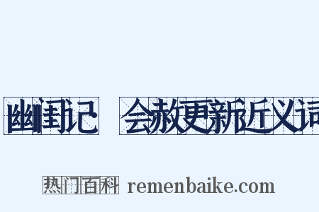 幽闺记·会赦更新近义词是什么意思的图片